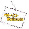 ワトソン 　Watoson 