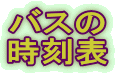 バスの時刻表へジャンプ