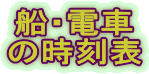 船・電車の時刻表へジャンプ